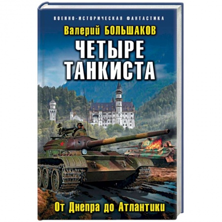 Фантастика, фэнтези, книга Четыре танкиста. От Днепра до Атлантики