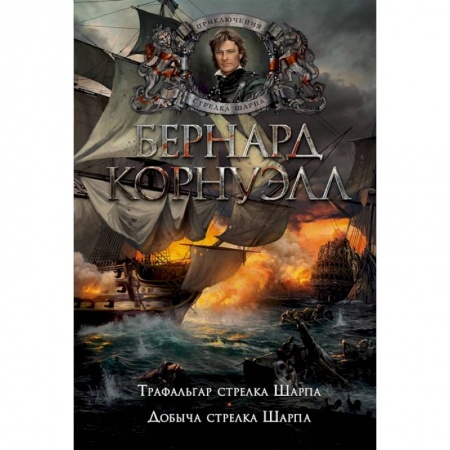 Историческая художественная проза, книга Трафальгар стрелка Шарпа.Добыча стрелка Шарпа