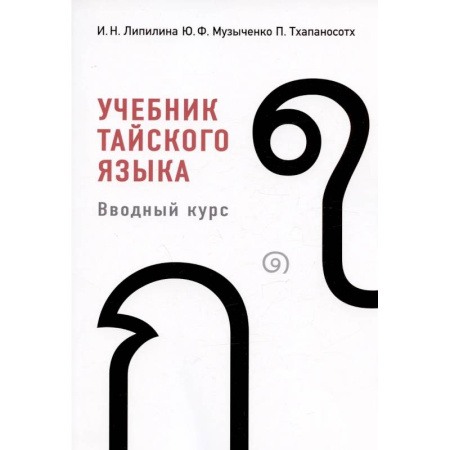 Изучение языков, книга Учебник тайского языка: вводный курс