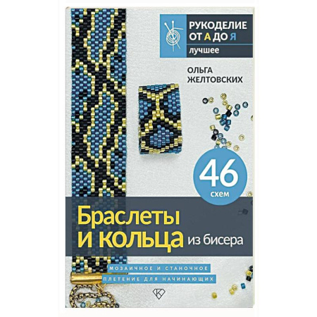 Рукоделие. Творчество, книга Браслеты и кольца из бисера. Мозаичное и станочное плетение для начинающих. 46 схем