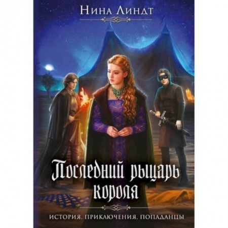 Фантастика, фэнтези, книга Последний Рыцарь Короля