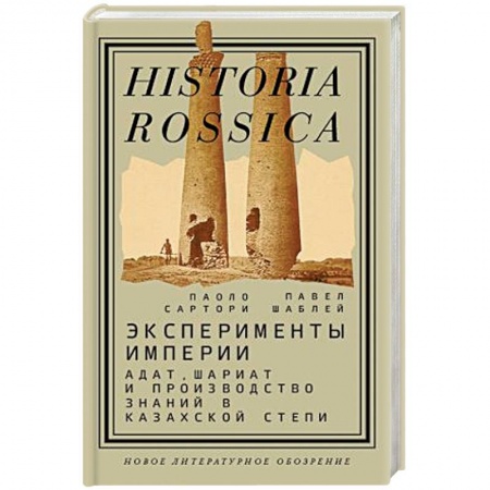 Всемирная история, книга Эксперименты империи. Адат, шариат и производство знаний в Казахской степи
