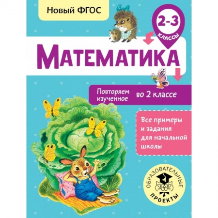 Школьникам и абитуриентам, книга Математика. Повторяем изученное во 2 классе. 2-3 классы
