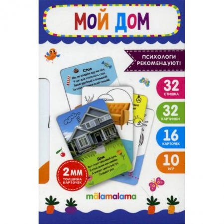 Книги для самых маленьких (0-3 года), книга Умные карточки. Мой дом