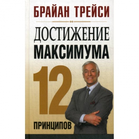 Общественные и гуманитарные науки, книга Достижение максимума: 12 принципов