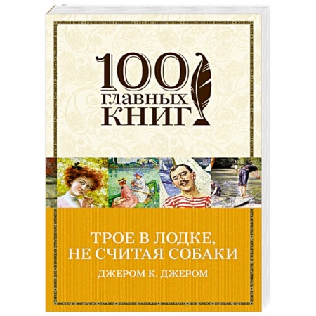 Книги, книга Трое в лодке, не считая собаки