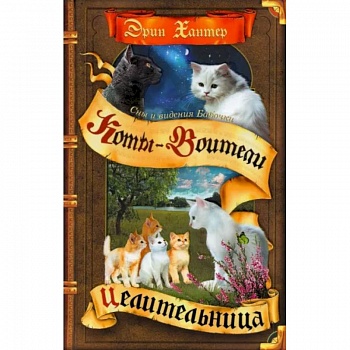 Коты-воители. Cны и видения Бабочки. Целительница