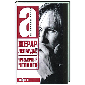 Жерар Депардье. Чрезмерный человек Жерар Депардье. Чрезмерный человек