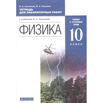 Физика. 10 класс. Тетрадь для лабораторных работ. Базовый и углубленный уровни Физика. 10 класс. Тетрадь для лабораторных работ. Базовый и углубленный уровни