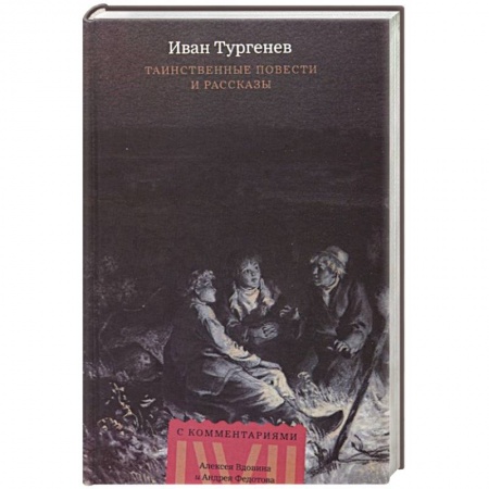 Классика, современная литература, книга Таинственные повести и рассказы