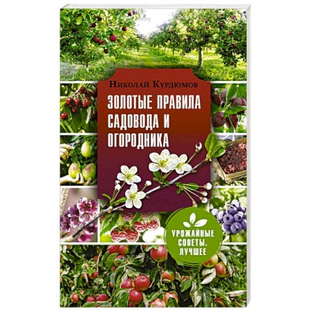 Сад, огород, цветы, дизайн участка, книга Золотые правила садовода и огородника