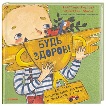 Сказки, книга Будь здоров! Как стать суперсильным, быстрым и побеждать в гонках