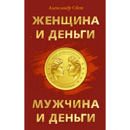 Книги, книга Женщина и деньги. Мужчина и деньги