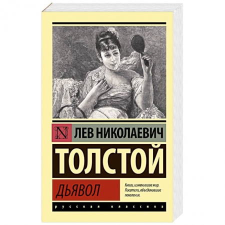 Классика, современная литература, книга Дьявол