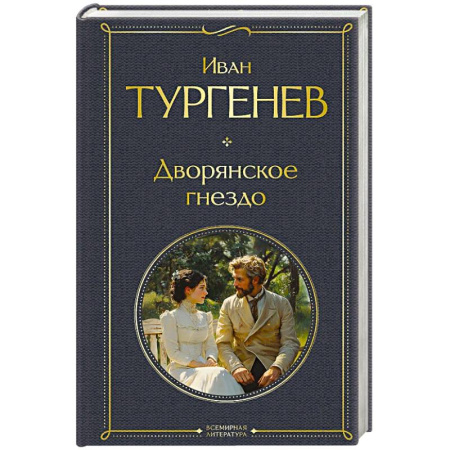 Классика, современная литература, книга Дворянское гнездо