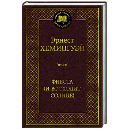 Классика, современная литература, книга Фиеста (И восходит солнце)