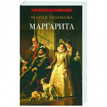 Историческая художественная проза, книга Маргарита