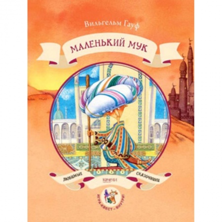 Книги, книга Маленький Мук