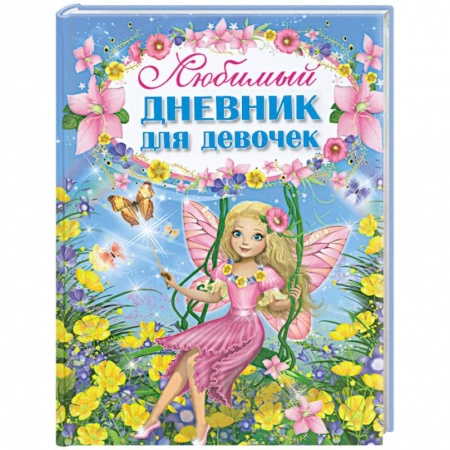 Книги, книга Любимый дневник для девочек