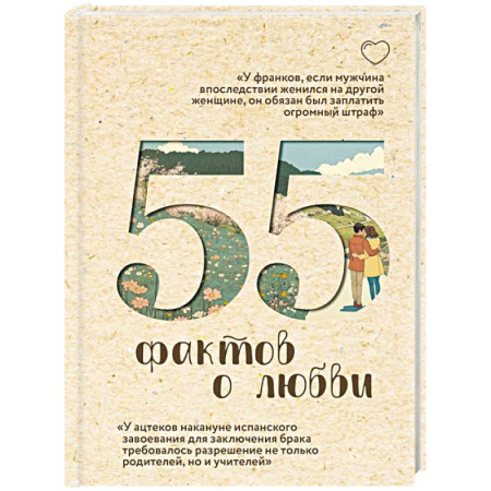 Религиоведение. История религий, книга 55 фактов о любви