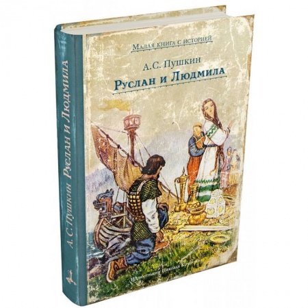 Сказки, книга Руслан и Людмила