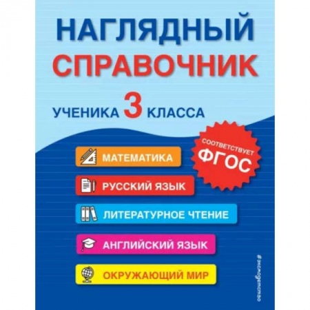 Школьникам и абитуриентам, книга Наглядный справочник ученика 3-го класса