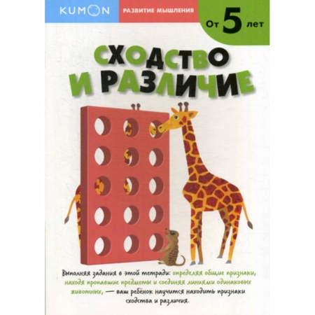 Дошкольникам, книга Сходство и различие