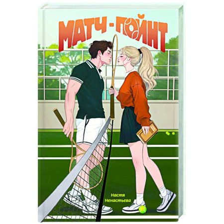 Любовный роман, книга Матч-пойнт