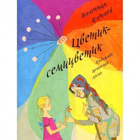 Сказки, книга Цветик-семицветик