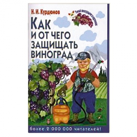 Книги, книга Как и от чего защищать виноград