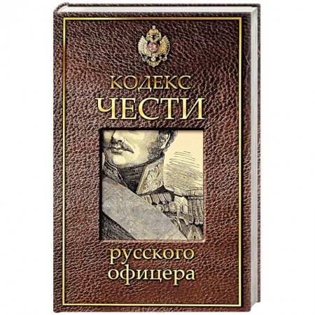 История войн, книга Кодекс чести русского офицера