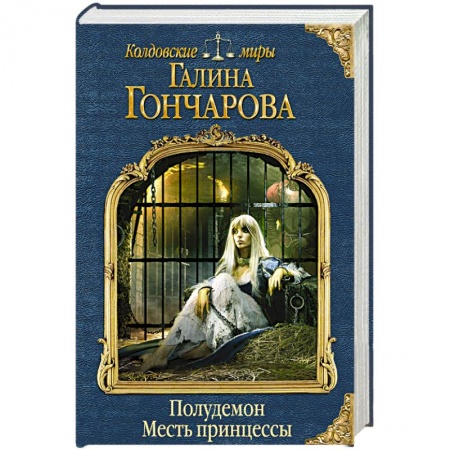 Книги, книга Полудемон. Месть принцессы