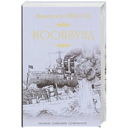 Историческая художественная проза, книга Моонзунд