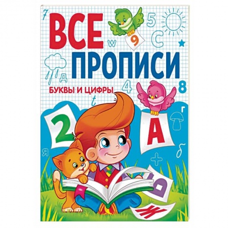 Дошкольникам, книга Буквы и цифры.Все прописи