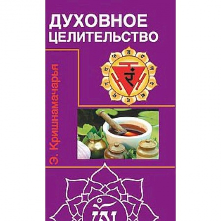 Йога и другие духовные практики, течения, книга Духовное целительство. Цикл лекций