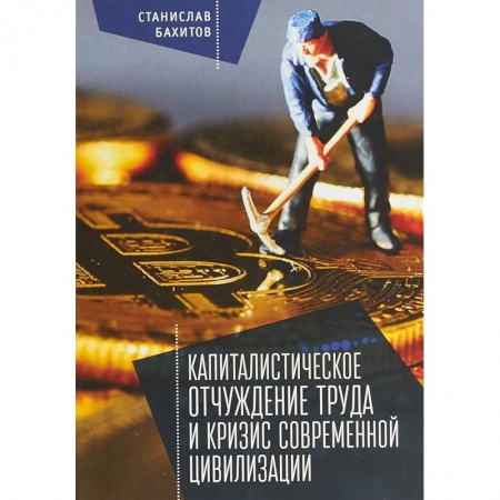 Общественные и гуманитарные науки, книга Капиталистическое отчуждение труда и кризис современной цивилизации