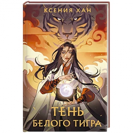 Фантастика, фэнтези, книга Тень Белого Тигра