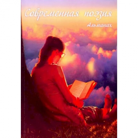 Классика, современная литература, книга Современная поэзия. Альманах