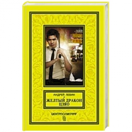 Книги, книга Желтый дракон Цзяо