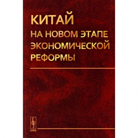 Общественные и гуманитарные науки, книга Китай на новом этапе экономической реформы
