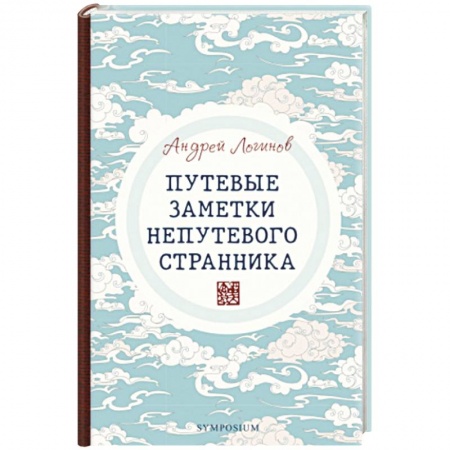 Классика, современная литература, книга Путевые заметки непутевого странника