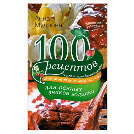 Книги, книга 100 рецептов для разных знаков зодиака