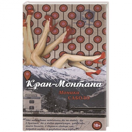 Любовный роман, книга Кран-Монтана