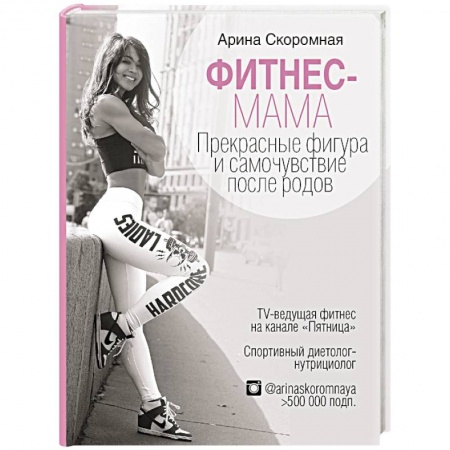 Спорт. Фитнес, книга Фитнес-мама. Прекрасная фигура и восстановление после родов