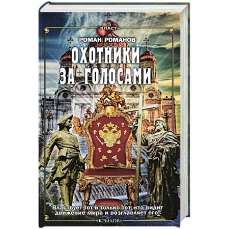 Общественные и гуманитарные науки, книга Охотники за голосами
