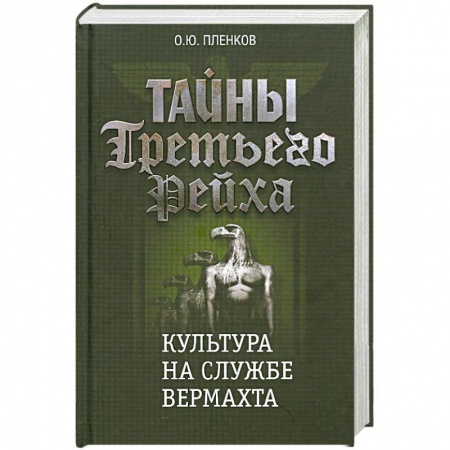 Книги, книга Тайны Третьего Рейха: Культура на службе вермахта