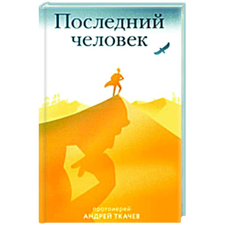 Православие, книга Последний человек
