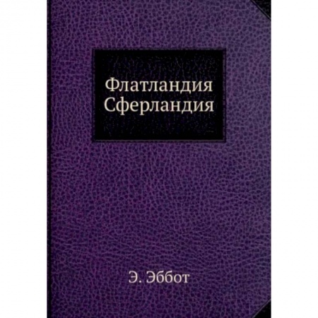 Естественные науки, книга Флатландия, Сферландия