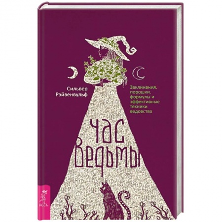 Гадания, толкования снов, книга Час ведьмы. Заклинания, порошки, формулы и эффективные техники ведовства