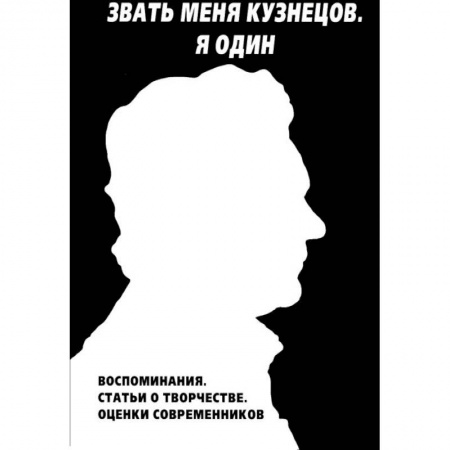 Книги, книга Звать меня Кузнецов. Я один. Воспоминания. Статьи о творчестве. Оценки современников
